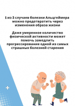 Неделя продвижения активного образа жизни  "Профилактика болезни Альцгеймера"