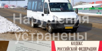 В Киреевском районе выявили грубые нарушения при пассажирских перевозках - Комсомольская Правда