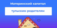 В прошедшем году более 5 тысяч тульских семей получили материнский капитал - Молодой коммунар