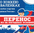 Стала известна новая дата проведения Фестиваля хоккея в валенках в Туле - ТК Первый Тульский