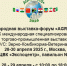 Международная выставка-форум "AGROBRICS+" - МинСельхоз