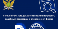 Исполнительные документы можно направить судебным приставам электронной форме - УФССП