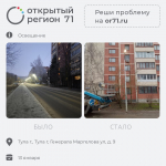 Портал «Открытый регион 71» помог решить тулякам более 610 проблем