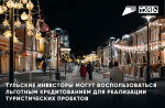Тульские инвесторы могут воспользоваться льготным кредитованием для реализации туристических проектов