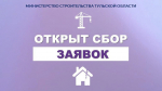 Старт заявочной кампании 2025 года на получение трансфертов на снос многоквартирных домов, признанных аварийными