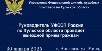 Руководитель УФССП России по Тульской области проведет выездной прием граждан - УФССП