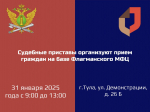 Судебные приставы организуют прием граждан на базе Флагманского МФЦ