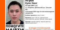 В Тульской области пропал 23-летний парень по имени Нгуен Куок Нанг - ИА Тульская служба новостей