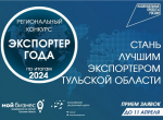 Нацпроект «Экспорт»: В Тульской области выберут лучших экспортеров