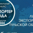 Лучших экспортёров Тульской области выберут на ежегодном региональном конкурсе - Молодой коммунар