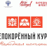 Конкурс документально-театрального проекта «Народная история «Непокоренный Курск»: голосуем за земляка - Объединение центров развития культуры