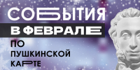 Приглашаем владельцев Пушкинских карт на мероприятия в феврале - Объединение центров развития культуры