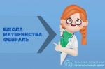 Приглашаем будущих родителей в Школу материнства перинатального центра