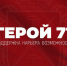 Героям страны - новые возможности - Общественная палата