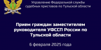 6 февраля заместитель главного судебного пристава Тульской области проведет прием граждан - УФССП