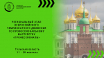 В Тульской области пройдет региональный этап Всероссийского чемпионата по профессиональному мастерству «Профессионалы»