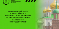 В Тульской области пройдет региональный этап Всероссийского чемпионата по профессиональному мастерству - ИА Тульская служба новостей