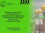 В Тульской области пройдет региональный этап Всероссийского чемпионата «Профессионалы»