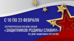 Туляки могут поучаствовать в онлайн-акции «Защитников Родины славим»