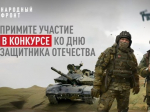 Народный фронт предлагает тулякам поучаствовать в конкурсе ко Дню защитника Отечества