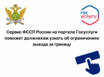 Сервис ФССП России на портале Госуслуги поможет должникам узнать об ограничении выезда за границу