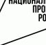 Нац_проекты_лого_чб_контур.png - Myslo.Ru