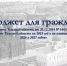 Опубликован Бюджет для граждан к Закону Тульской области от 20.12.2024 № 144-ЗТО«О бюджете Тульской области на 2025 год и на плановый период 2026 и 2027 годов» - Министерство финансов