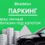 Паркинг: ваш личный биткоин под капотом - ТК Первый Тульский