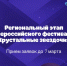 Приглашаем к участию во Всероссийском фестивале-конкурсе «Хрустальные звездочки» - УФССП