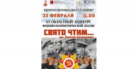 В Ленинском пройдёт Областной конкурс военно-патриотической песни «Свято чтим…» - ГТРК