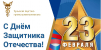 Тульская ТПП поздравляет с Днём защитника Отечества - ТПП