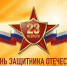 С Днём защитника Отечества! - Справедливая Россия