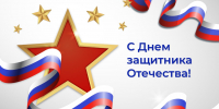 Поздравляем с Днем защитника Отечества! - Объединение центров развития культуры