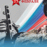 Поздравление Сергея Сергеевича Кравцова с Днём защитника Отечества - Министерство образования
