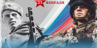 Поздравление Сергея Сергеевича Кравцова с Днём защитника Отечества - Министерство образования