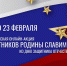 Муниципальные учреждения культуры Тульской области поздравляют российских воинов с Днем защитника Отечества - Объединение центров развития культуры