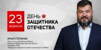 Илья Степанов поздравил туляков с Днем защитника Отечества - ИА Тульская пресса.Ru