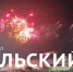 Праздничный салют в честь 23 февраля отгремел в Туле - ТК Первый Тульский