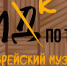 ГИК по Туле: виртуальная экскурсия по музею евреев - ИА Тульская служба новостей