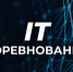 На IT-Планете стартовали 20 инновационных конкурсов для инженеров и ИТ-специалистов - Департамент по спорту и туризму