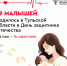 В Тульской области в День защитника Отечества родилось 19 малышей - Министерство здравоохранения