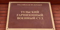 Гарнизонный военный суд приговорил военнослужащего к 5 годам лишения свободы - ГТРК