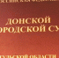 Донской суд приговорил мужчину к 10 годам лишения свободы за избиение сотрудников колонии - ГТРК