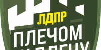 Форум ЛДПР «Плечом к плечу. За Русскую Победу!» продолжается - ЛДПР