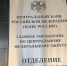 Отделение по Тульской области ГУ Банка России по Центральному федеральному округу - ГТРК