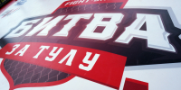 Стартовала «Битва за Тулу — Спецоперация «Орешник» - ИА Тульская пресса.Ru