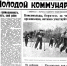 И все ещё живы - Молодой коммунар