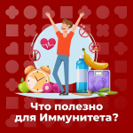 1 марта Всемирный день иммунитета