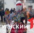 Туляки отпраздновали Масленицу в Ясной поляне - ТК Первый Тульский
