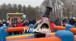 Масленицу отпраздновали в центральном парке Тулы